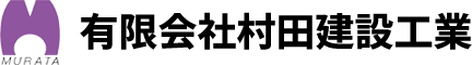 札幌市内・市内近郊の型枠工事なら有限会社村田建設工業へお任せください。